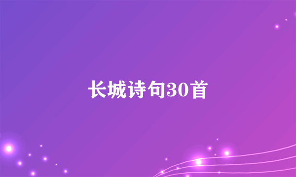 长城诗句30首