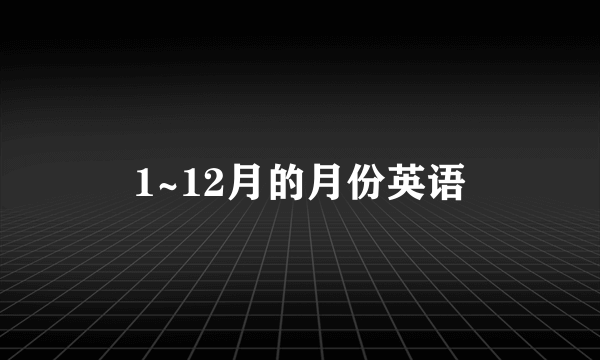 1~12月的月份英语