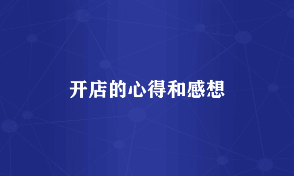 开店的心得和感想