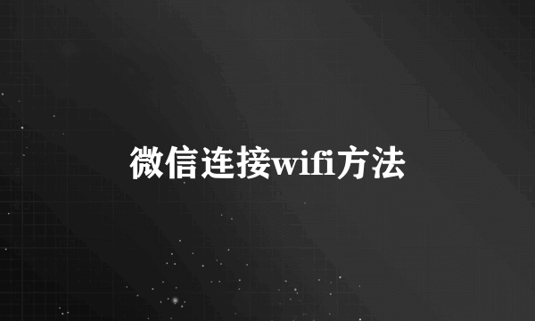 微信连接wifi方法