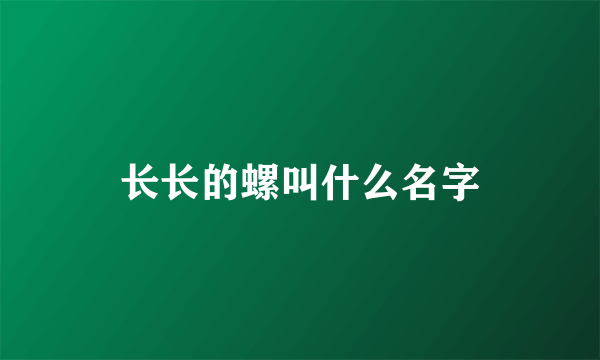 长长的螺叫什么名字