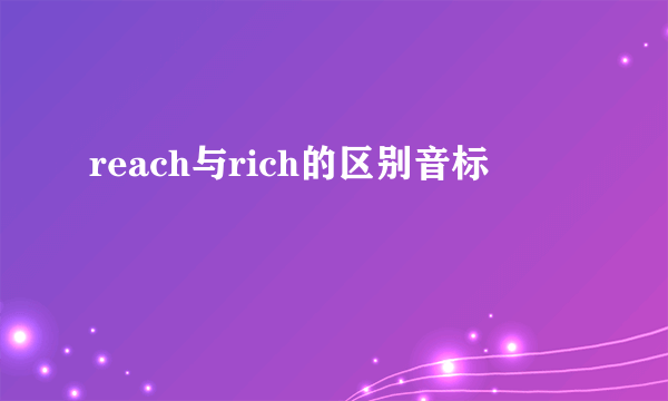 reach与rich的区别音标
