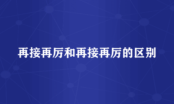 再接再厉和再接再厉的区别