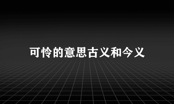 可怜的意思古义和今义