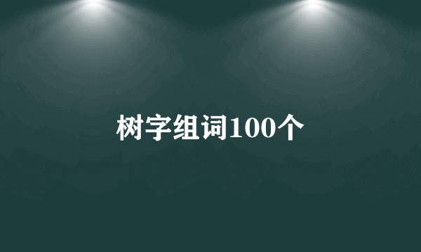 树字组词100个