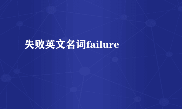 失败英文名词failure