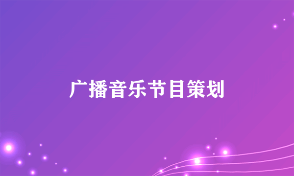 广播音乐节目策划