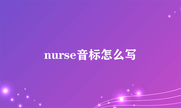 nurse音标怎么写