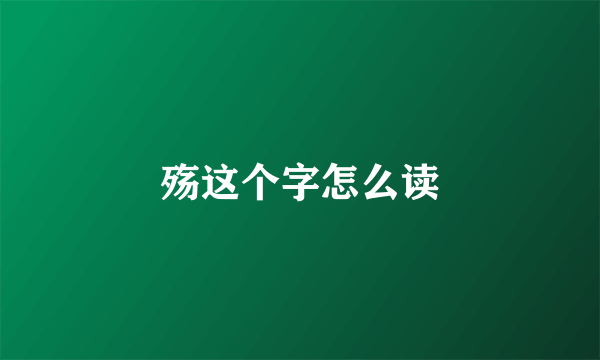殇这个字怎么读