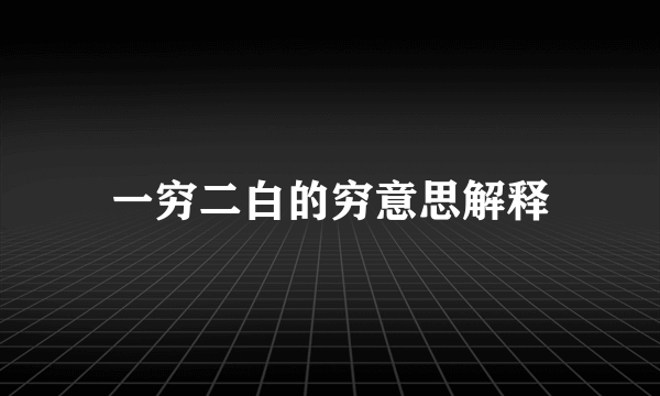 一穷二白的穷意思解释