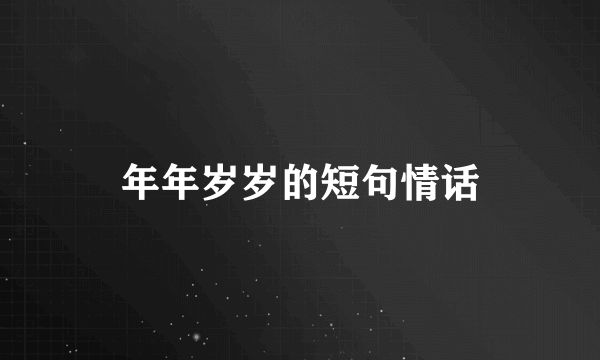年年岁岁的短句情话