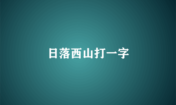 日落西山打一字