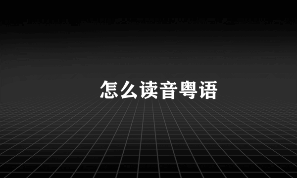 氹怎么读音粤语