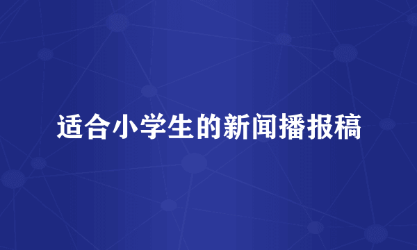 适合小学生的新闻播报稿