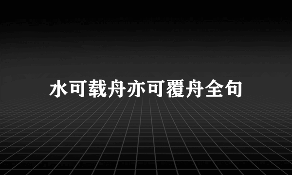 水可载舟亦可覆舟全句