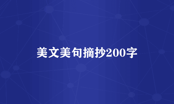 美文美句摘抄200字