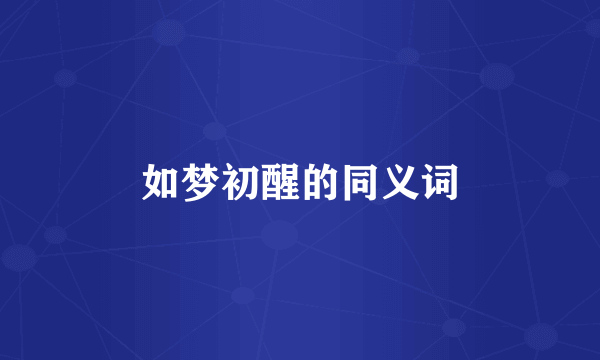 如梦初醒的同义词