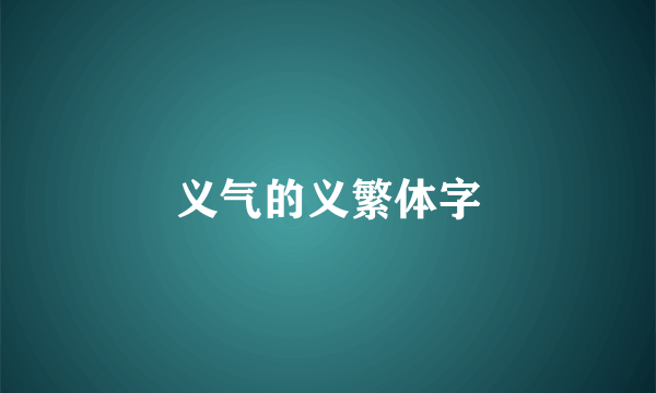 义气的义繁体字