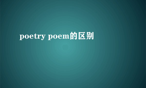 poetry poem的区别