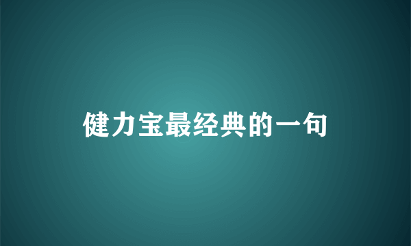 健力宝最经典的一句