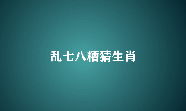 乱七八糟猜生肖