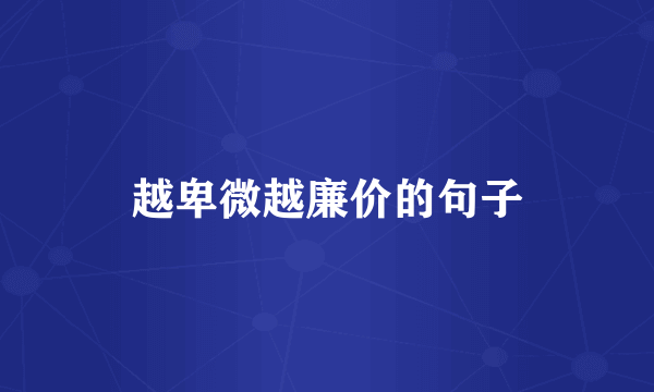 越卑微越廉价的句子