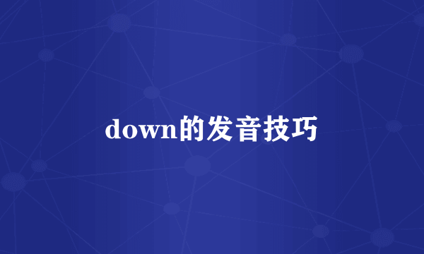 down的发音技巧