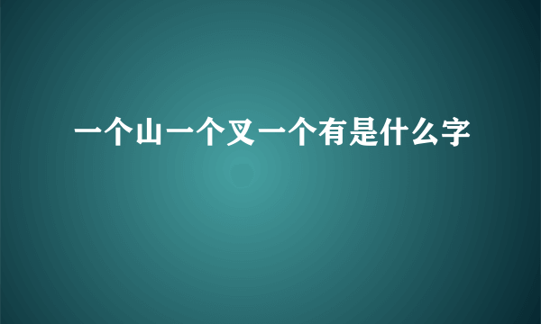 一个山一个叉一个有是什么字