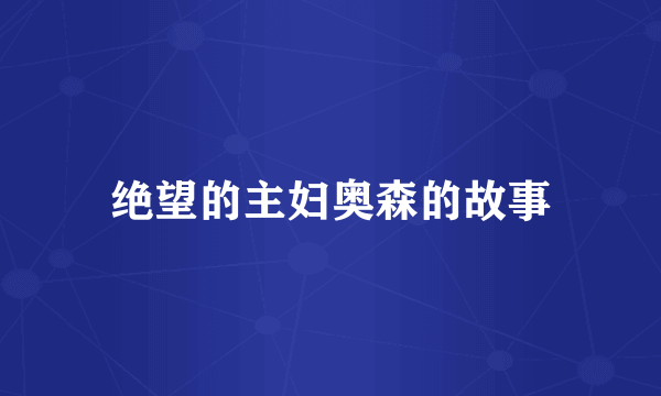 绝望的主妇奥森的故事