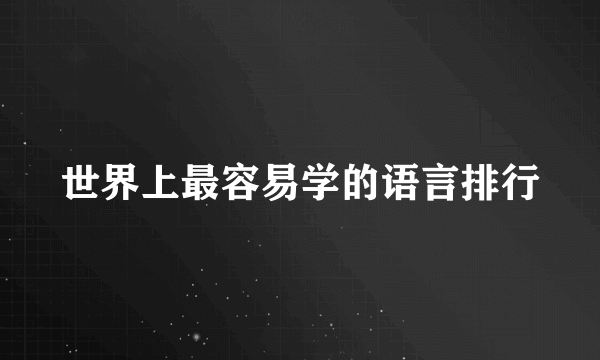 世界上最容易学的语言排行