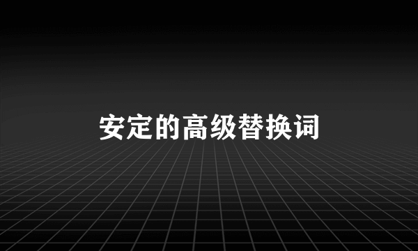 安定的高级替换词