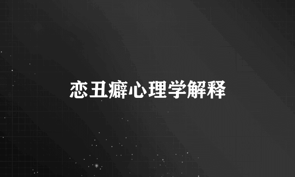 恋丑癖心理学解释