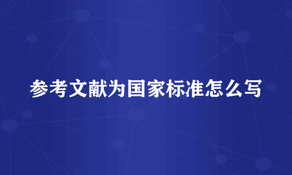 参考文献为国家标准怎么写