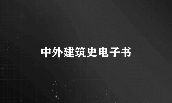 中外建筑史电子书