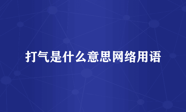打气是什么意思网络用语