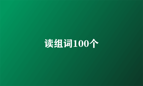 读组词100个