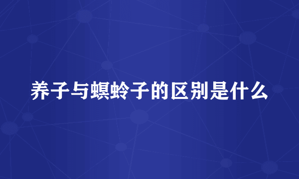 养子与螟蛉子的区别是什么