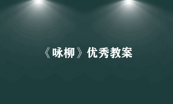 《咏柳》优秀教案