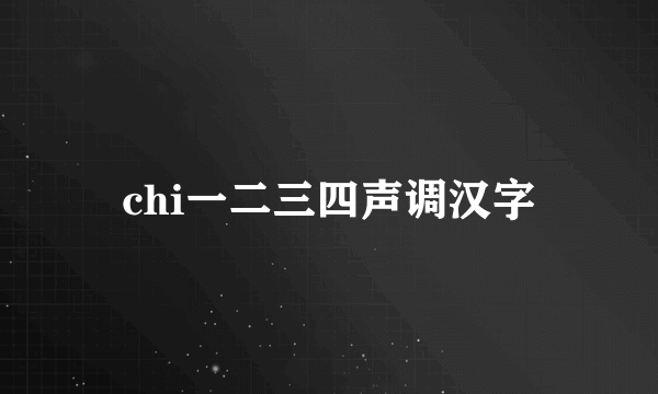 chi一二三四声调汉字
