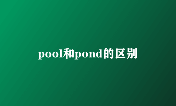 pool和pond的区别