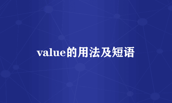value的用法及短语