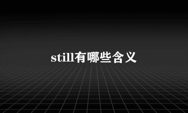 still有哪些含义