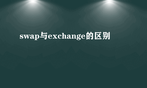 swap与exchange的区别