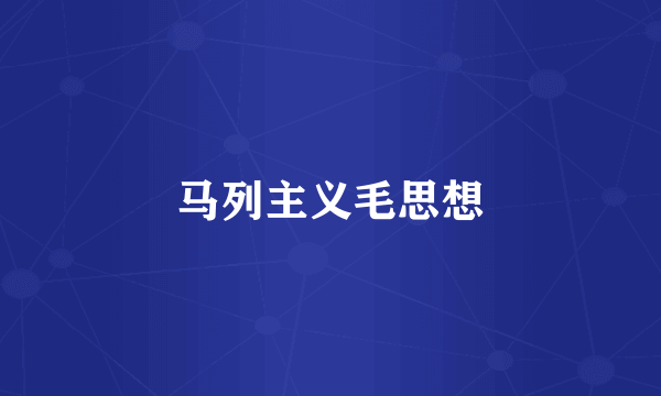 马列主义毛思想