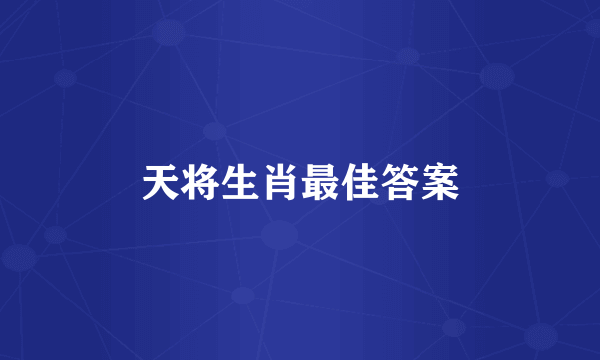 天将生肖最佳答案