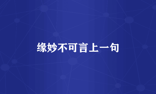 缘妙不可言上一句