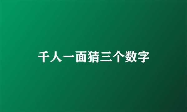 千人一面猜三个数字