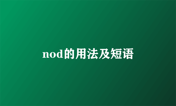 nod的用法及短语