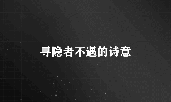 寻隐者不遇的诗意