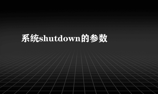 系统shutdown的参数